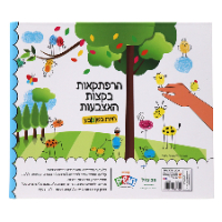 פלפוט חושים - ספר פעילות חיות בטבע דגם 138722