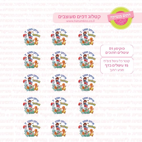 פוקימון עיגולים 01 דף סוכר / טרנספר קוטר 4/5/6 לבחירה