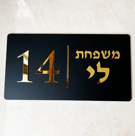שלט לבית/לדלת - בהתאמה אישית 'Black&Gold'