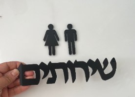 שלט לשירותים+אלמנט