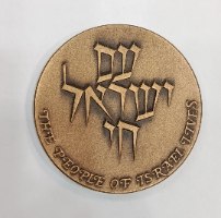 עם ישראל חי- שנת 1984, מדליה ברונזה, 59 מ"מ, החברה הממשלתית למדליות ולמטבעות