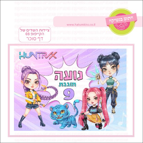 ציידות השדים של הקייפופ 03 דף סוכר- אישי