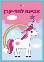 צביעה לחד קרן