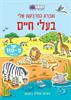חוברת המדבקות שלי בעלי חיים  - חוברות המדבקות שלי