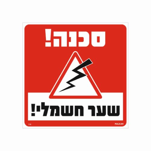 שלט ״סכנה! שער חשמלי״