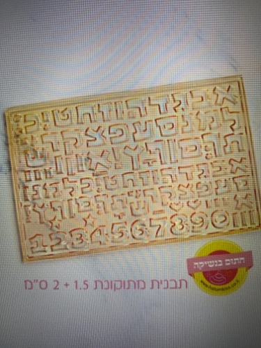 תבנית אותיות ״מתוקונת״- 2 גדלים בתבנית אחת 1.5+ 2 סמ