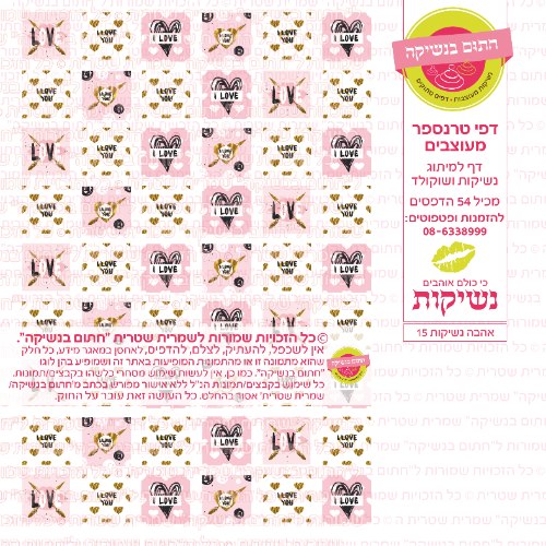 אהבה נשיקות 15- טרנספר