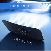 מגן שמש מתקפל לרכב בפתיחה מהירה – הגנה חכמה לרכב שלך