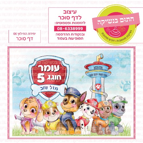 יחידת החילוץ דף סוכר מלבני 06