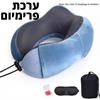 כרית תכלת חבילת פרימיום - כרית צוואר אורטופדית מספוג זיכרון