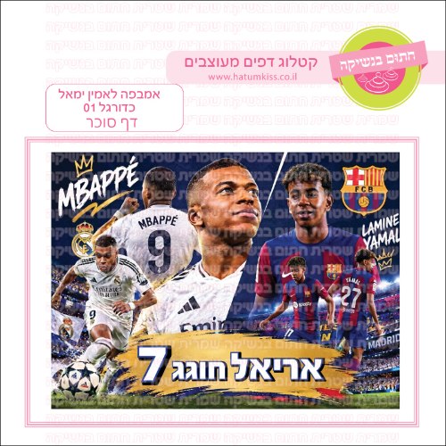 אמבפה לאמין ימאל כדורגל 01 דף סוכר- אישי