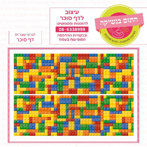 לגו דף שבר 01- דף סוכר לעוגת שבר