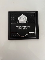 ספרון הנחת תפילין מהודר עם כתר כסף-שחור