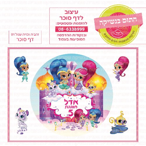 זהבית ופזית דף סוכר עגול 01- אישי