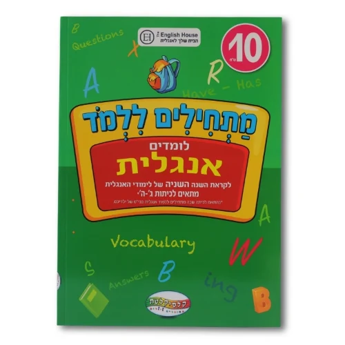 מתחילים ללמוד - אנגלית לכיתות ג' -ה'