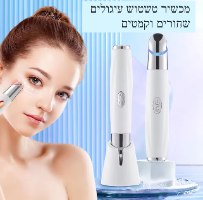 מכשיר טשטוש כהויות לעיניים LIFT EYE IPL