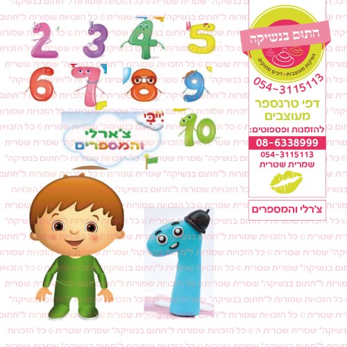 צרלי והמספרים- דף סוכר או טרנספר לבחירה