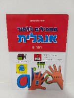 מתחילים ללמוד אנגלית - רמה B