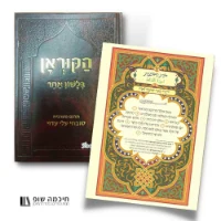 הקוראן בעברית פירוש