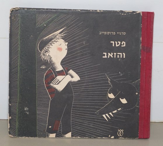 פטר והזאב ספר ילדים וינטאג' כריכה קשה 1981 ציורים של האאקן; הוצאת עם עובד