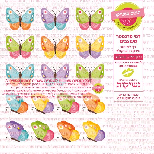 פסח פרפרים זילוף חופשי 02- דף סוכר או טרנספר לבחירה