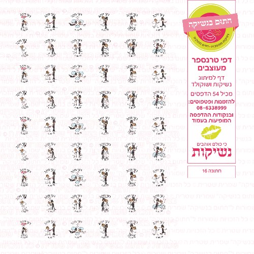 חתונה נשיקות 16 אישי- טרנספר