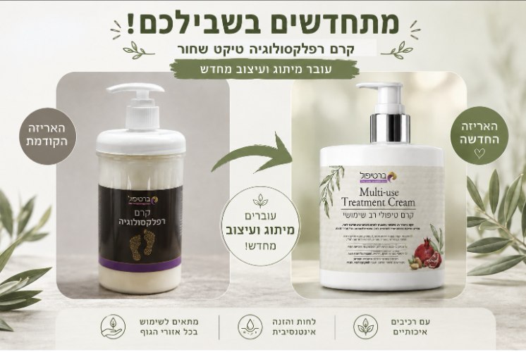 1 ק"ג קרם רפלקסולוגיה איכותי לטיפול בכפות הרגליים, מועשר בשמנים ארומתרפים וצמחי מרפא.