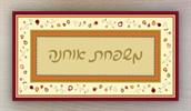 כתב יד צבע זהב - שלט לבית - מסגרות
