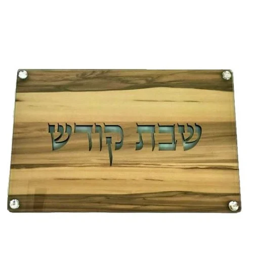 קרש חיתוך חלות עץ בשילוב זכוכית דגם שבת קודש מהודר