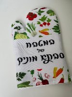 כפפה למטבח עם הדפסה אישית