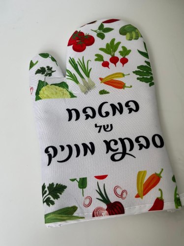כפפה למטבח עם הדפסה אישית