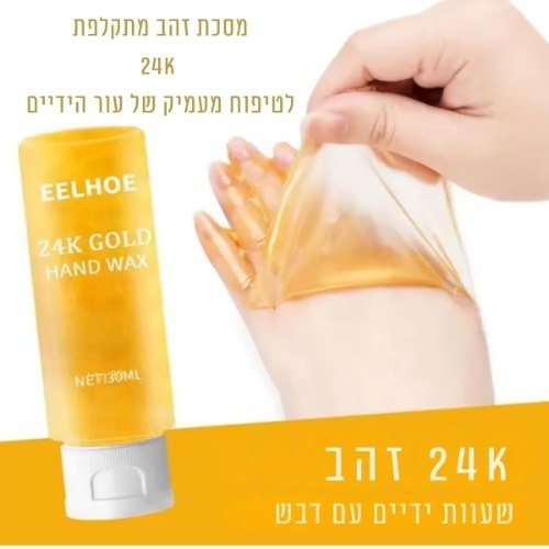 מסכת זהב 24K מתקלפת לידיים - תוצאה של ספא, בלי לצאת מהבית