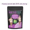 ערכת KETOTEA 60 תיונים ללילה. - ערכת קיטו להרזיה וחיטוב הגוף