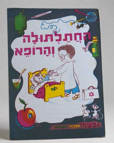 החתלתולה והרופא ספר ילדים ספרון כריכה רכה 1950-60, רפאל ספורטה ציורים איזה; הוצאת תפוח לטף