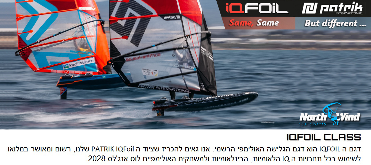 חבילות ושדרוגים Patrik iQFOiL -   North Wind sea sports