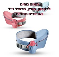 חגורת מותניים לאחיזה יציבה ובטוחה