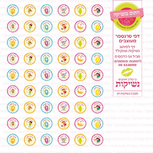 חנוכה דף טרנספר לנשיקות 04
