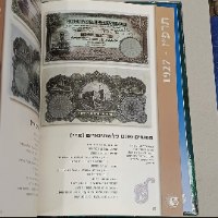 השטרות והמטבעות ארץ ישראל 1927-2006 - ספר, שנת הדפסה:2006, הוצאת בנק ישראל, מחבר: יגאל ארקין