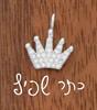 כתר שפיץ - צמיד כסף בעיצוב אישי