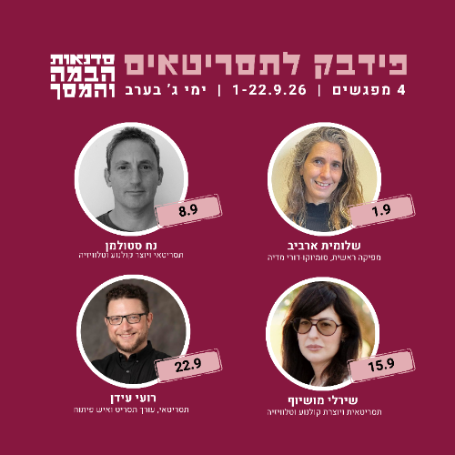 פידבק לתסריטאים