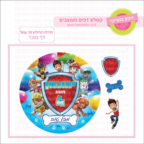 יחידת החילוץ 10 עגול דף סוכר- אישי