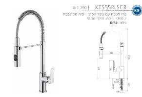 ברז מטבח kt555