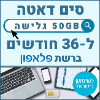 50GB גלישה ל36 חודשים - כרטיס סים דאטה ברשת פלאפון טעינה אינטרנט חוזרת