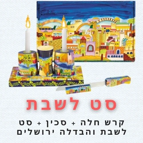 סט לשבת דגם ירושלים 2