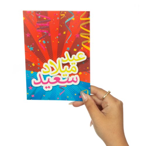כרטיס ברכה מזל טוב בערבית - بالعربية