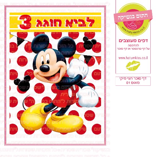 דף סוכר חצי מיקי מאוס 01