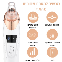מכשיר להסרת שחורים מהאף מבית BEOR