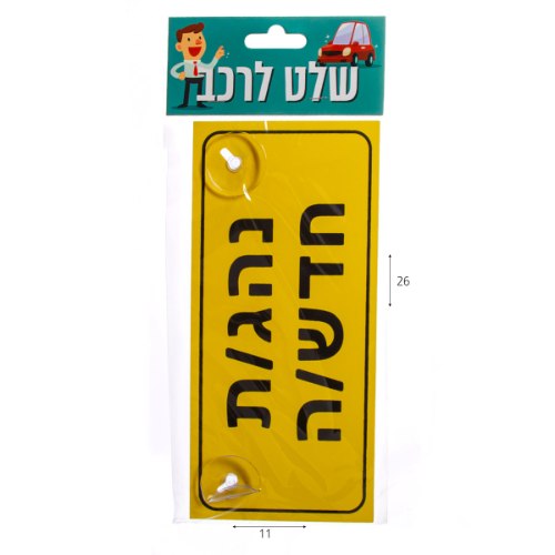 שלט לרכב נהג/ת חדש/ה