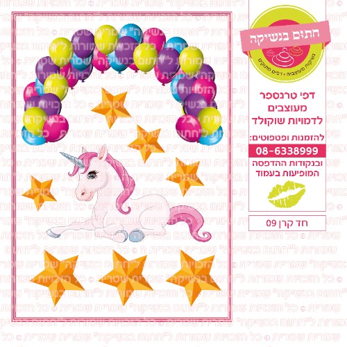 חד קרן עוגה 09