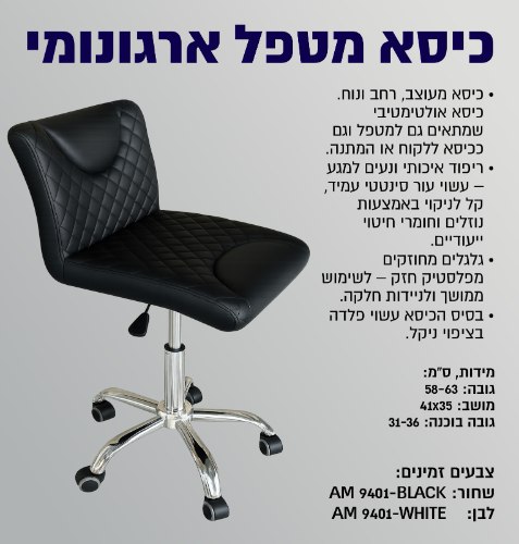 כסא מטפל ארגונומי
